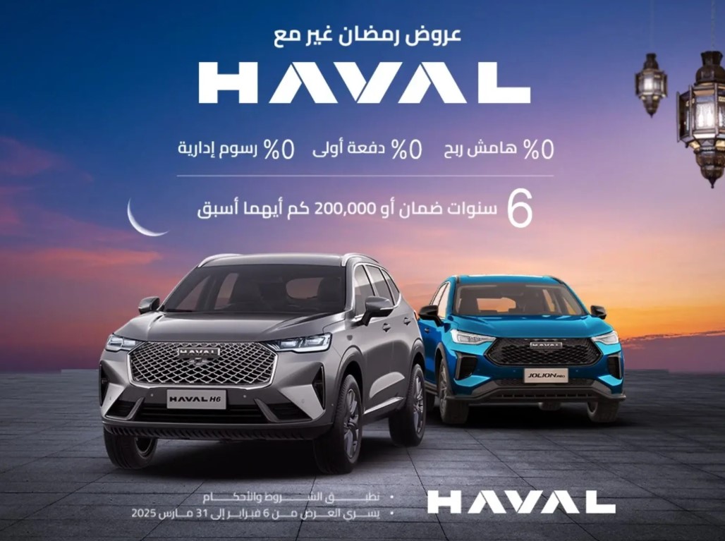 عرض 0% على سيارات هافال في رمضان 2025